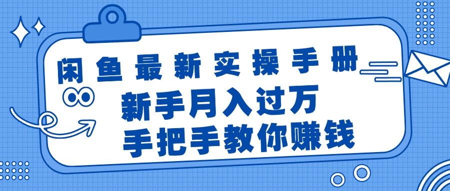 （11818期）闲鱼最新实操手册，手把手教你赚钱，新手月入过万轻轻松松-云长聊项目
