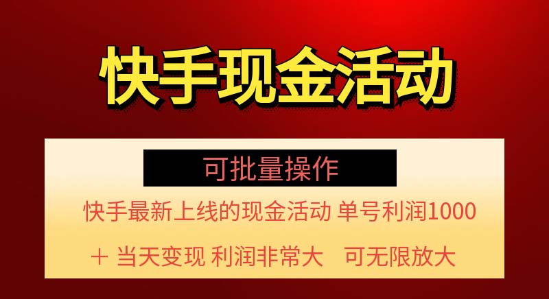 （11819期）快手新活动项目！单账号利润1000+ 非常简单【可批量】（项目介绍＋项目…-云长聊项目