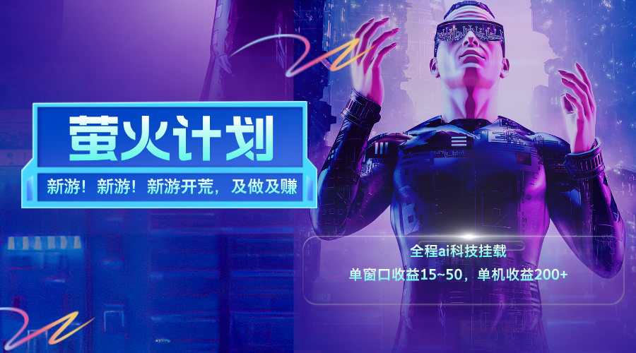 （11820期）新游开荒，每天都是纯利润，单窗口收益15~50，单机收益200+-云长聊项目