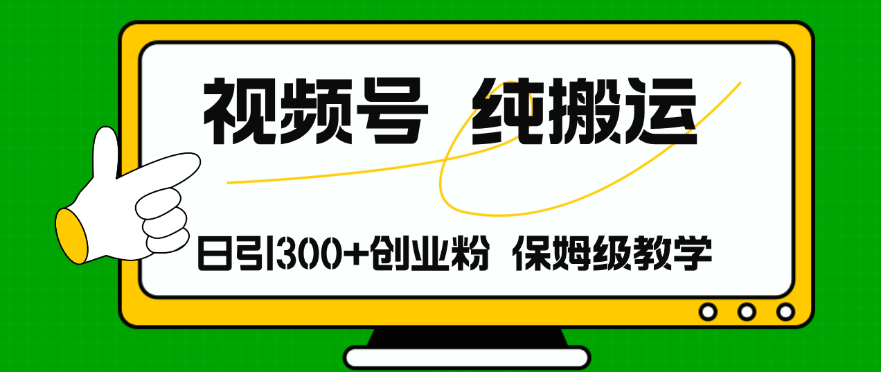 （11827期）视频号纯搬运日引流300+创业粉，日入4000+-云长聊项目