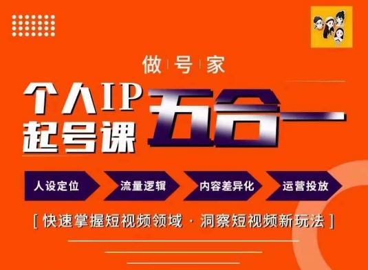 做号家的个人IP起号方法，快去掌握短视频领域，洞察短视频新玩法，68节完整-云长聊项目