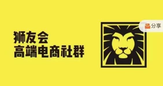 狮友会·【千万级电商卖家社群】，更新2024.5.26跨境主题研讨会-云长聊项目