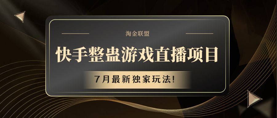 快手游戏整蛊直播项目 七月最新独家玩法-云长聊项目