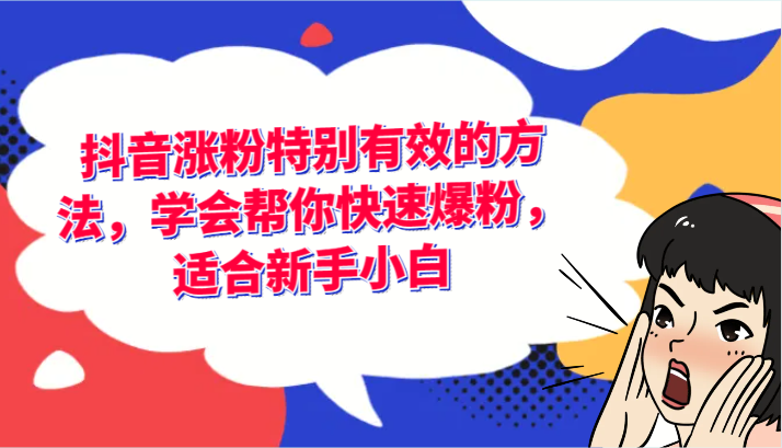 抖音涨粉特别有效的方法，学会帮你快速爆粉，适合新手小白-云长聊项目