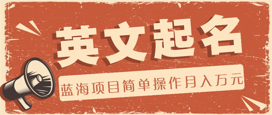 利用AI工具帮助起英文名，蓝海项目简单操作，0成本0门槛月收入万元-云长聊项目