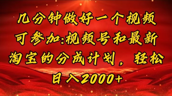 （11835期）几分钟一个视频，可在视频号，淘宝同时获取收益，新手小白轻松日入2000…-云长聊项目