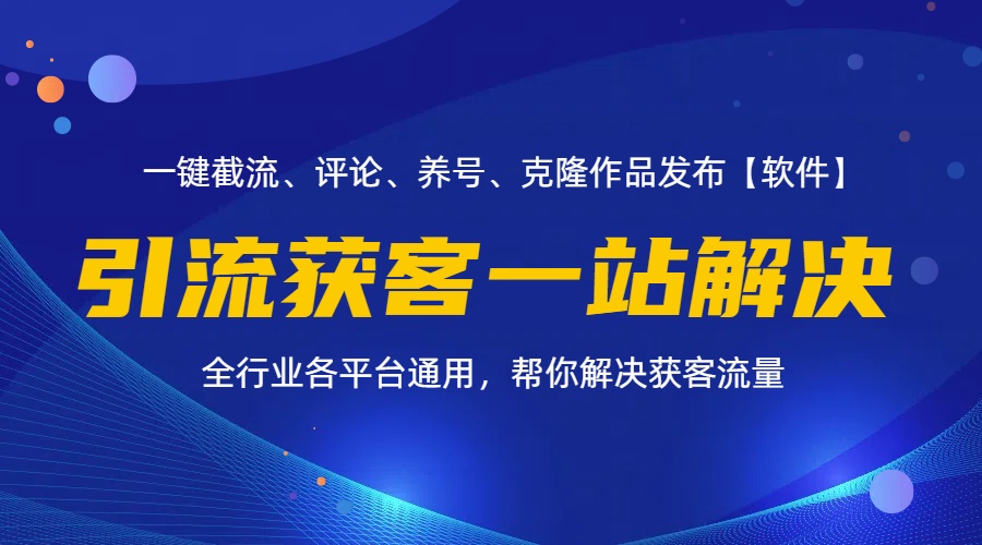 （11836期）全行业多平台引流获客一站式搞定，截流、自热、投流、养号全自动一站解决-云长聊项目