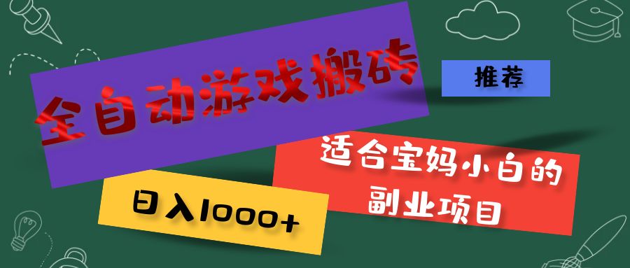 （11843期）全自动游戏搬砖，日入1000+ 适合宝妈小白的副业项目-云长聊项目