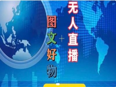 图文好物和无人直播实操，抖音电商教程-云长聊项目