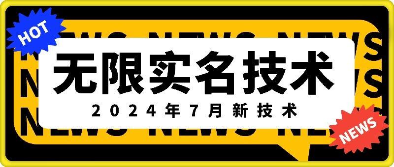 无限实名技术(2024年7月新技术)，最新技术最新口子，外面收费888-3688的技术-云长聊项目