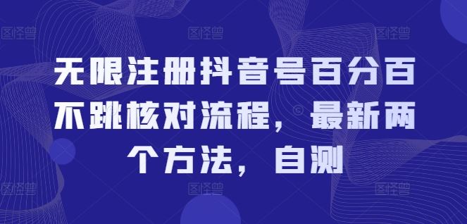 无限注册抖音号百分百不跳核对流程，最新两个方法，自测-云长聊项目