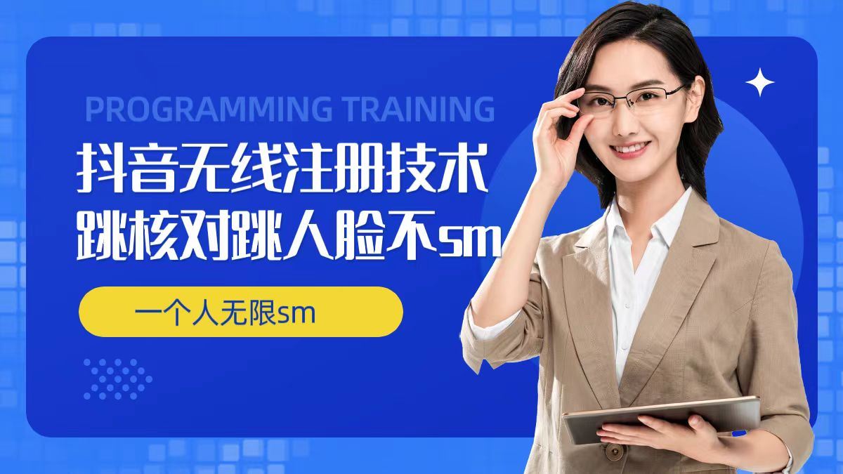 无限注册抖音技术，抖音跳验证核对，抖音跳人脸登录技术，抖音不sm开播技术， 一个人无限实名抖音-云长聊项目