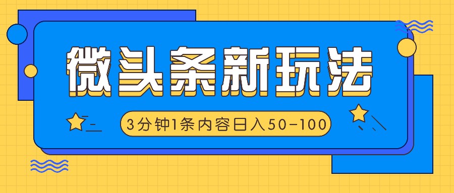 微头条新玩法，利用AI仿抄抖音热点，3分钟1条内容，日入50-100+-云长聊项目