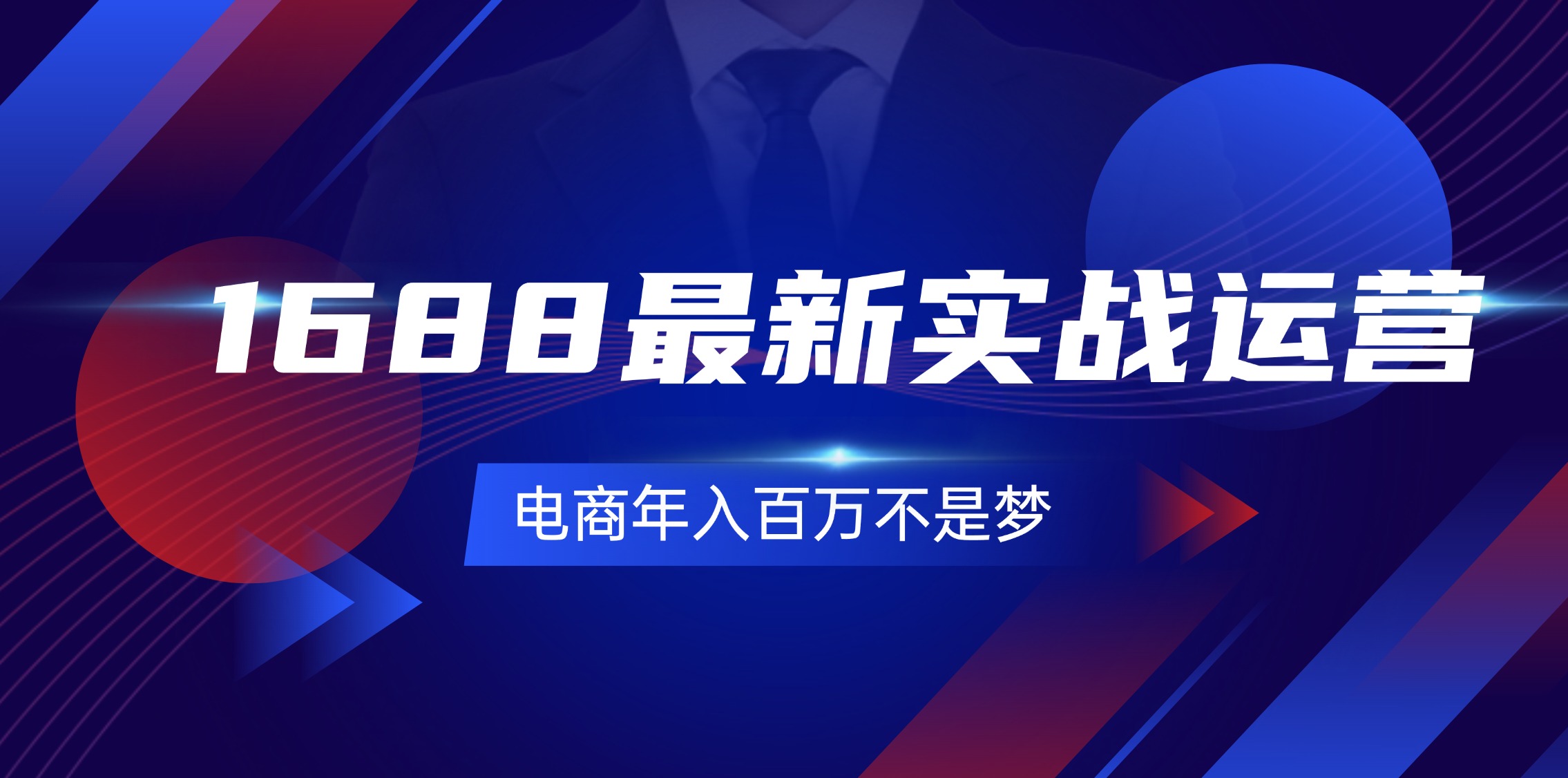 （11857期）1688最新实战运营  0基础学会1688实战运营，电商年入百万不是梦-131节-云长聊项目