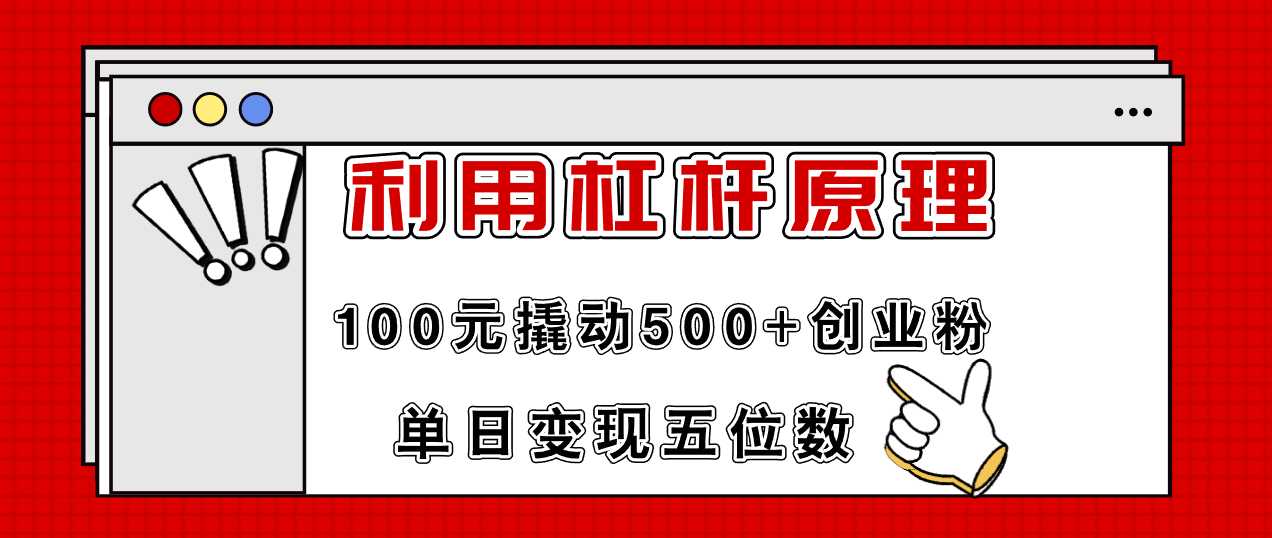 （11859期）利用杠杆100元撬动500+创业粉，单日变现5位数-云长聊项目