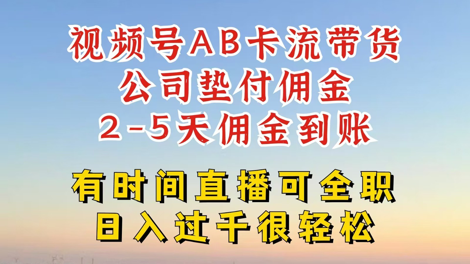 视频号独家AB卡流技术带货赛道，一键发布视频，就能直接爆流出单，公司垫付佣金-云长聊项目