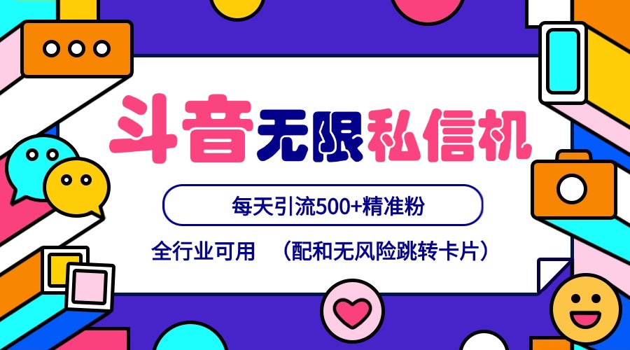 抖音无限私信机24年最新版，抖音引流抖音截流，可矩阵多账号操作，每天引流500+精准粉-云长聊项目