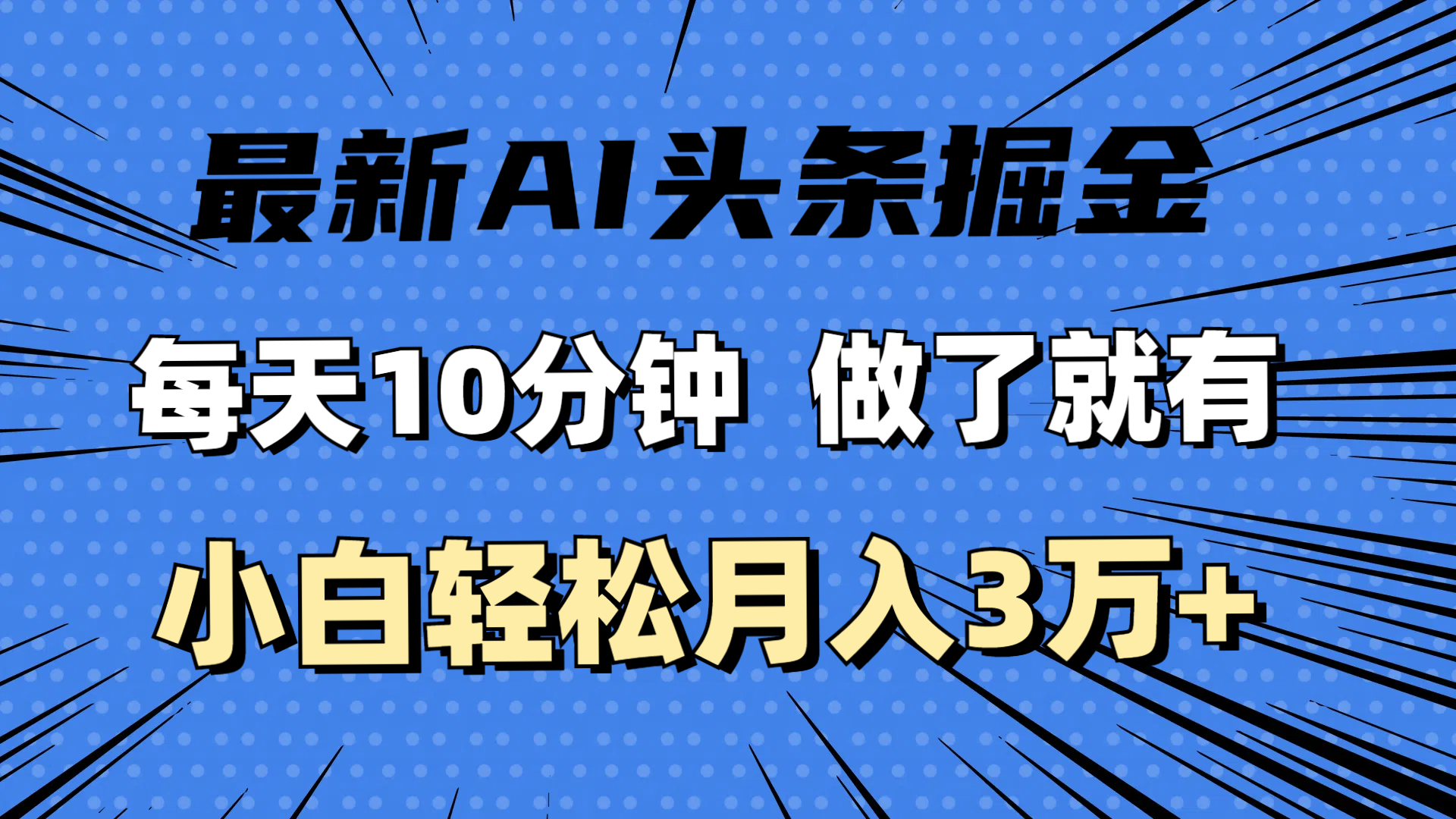 （11889期）最新AI头条掘金，每天10分钟，做了就有，小白也能月入3万+-云长聊项目