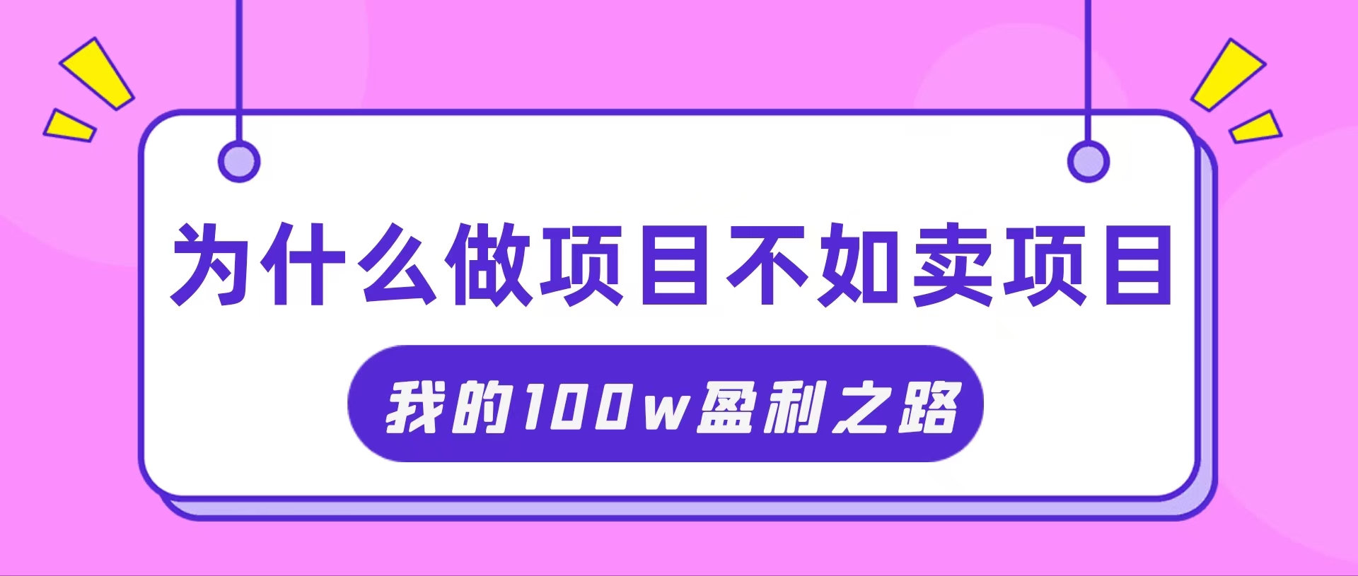 （11893期）抓住互联网创业红利期，我通过卖项目轻松赚取100W+-云长聊项目