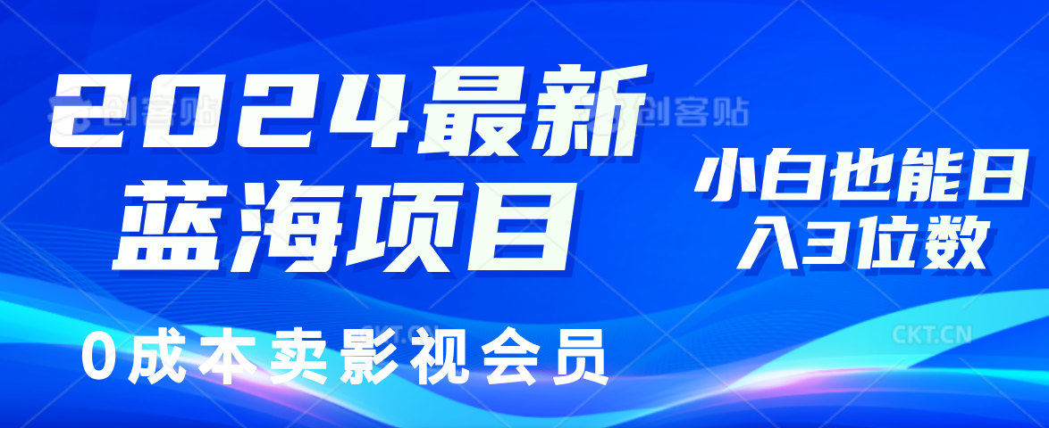 （11894期）2024最新蓝海项目，0成本卖影视会员，小白也能日入3位数-云长聊项目
