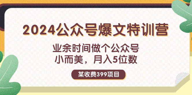 （11893期）某收费399元-2024公众号爆文特训营：业余时间做个公众号 小而美 月入5位数-云长聊项目
