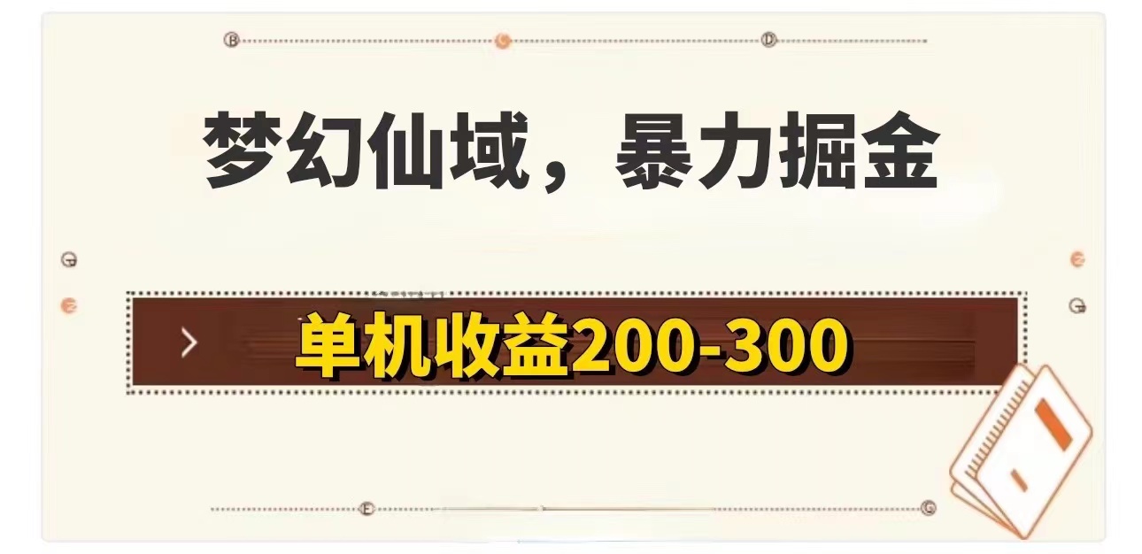 （11896期）梦幻仙域暴力掘金 单机200-300没有硬性要求-云长聊项目
