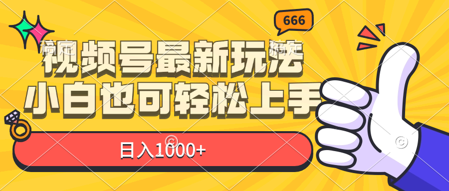 （11881期）视频号最新玩法，小白也可轻松上手，日入1000+-云长聊项目