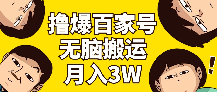 （11884期）撸爆百家号3.0，无脑搬运，无需剪辑，有手就会，一个月狂撸3万-云长聊项目