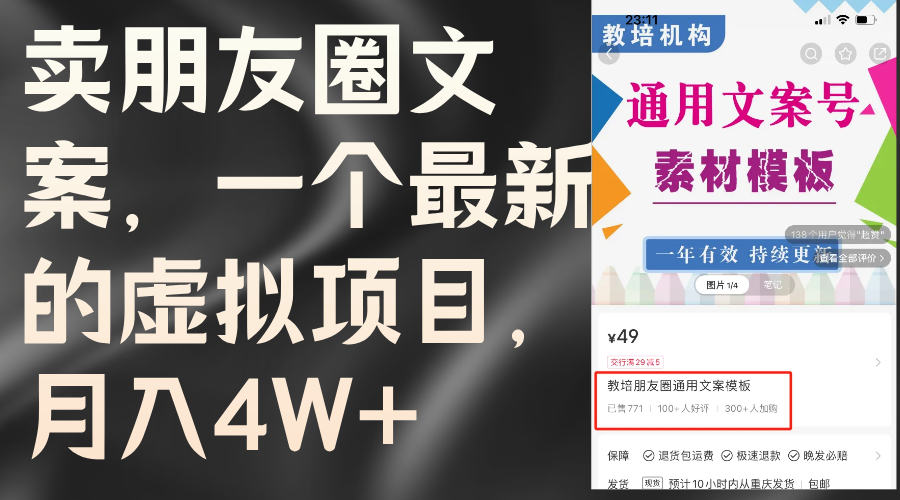 （11886期）卖朋友圈文案，一个最新的虚拟项目，月入4W+（教程+素材）-云长聊项目