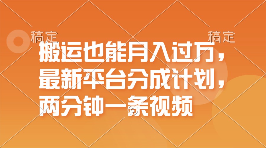 （11874期）搬运也能月入过万，最新平台分成计划，一万播放一百米，一分钟一个作品-云长聊项目