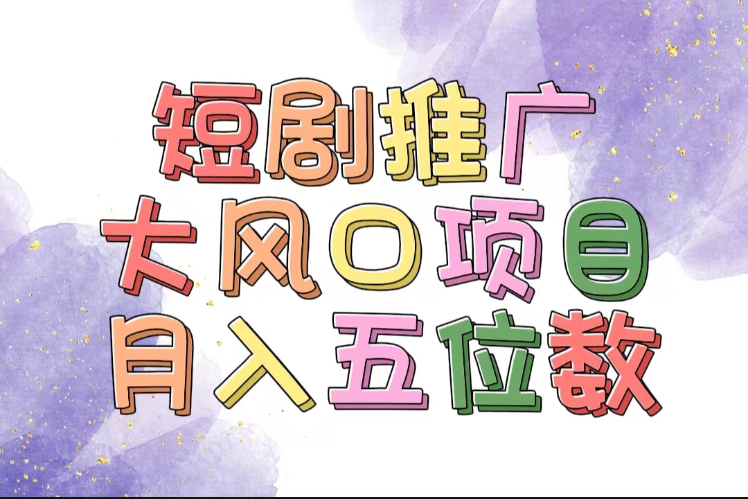 （11879期）拥有睡眠收益的短剧推广大风口项目，十分钟学会，多赛道选择，月入五位数-云长聊项目