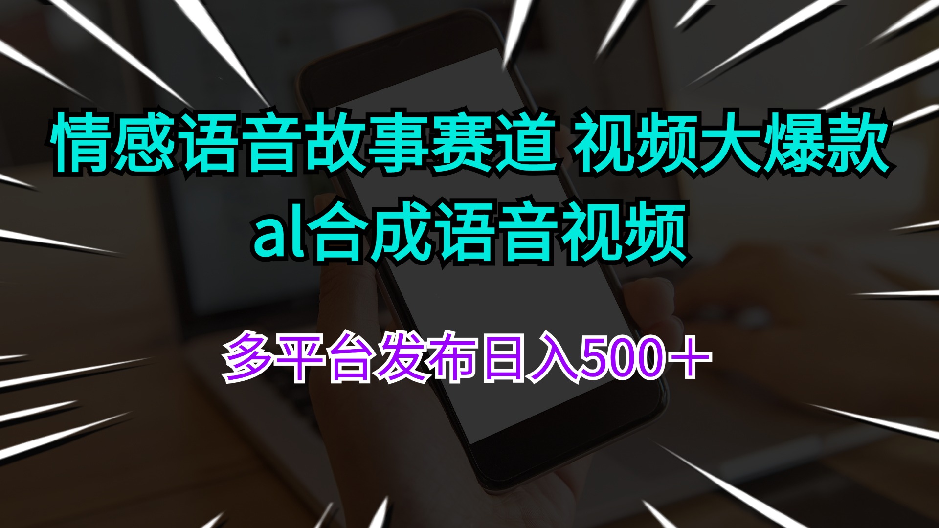 （11880期）情感语音故事赛道 视频大爆款 al合成语音视频多平台发布日入500＋-云长聊项目