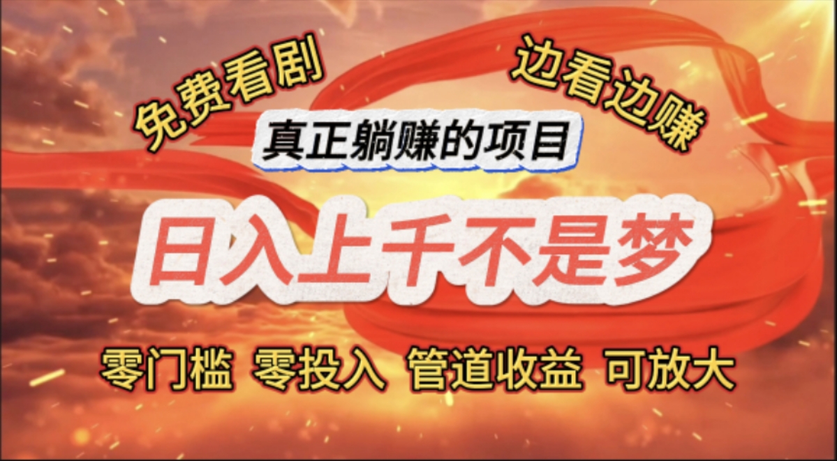 （11866期）免费看剧，边看边赚，日入上千不是梦，一个真正的躺赚项目-云长聊项目