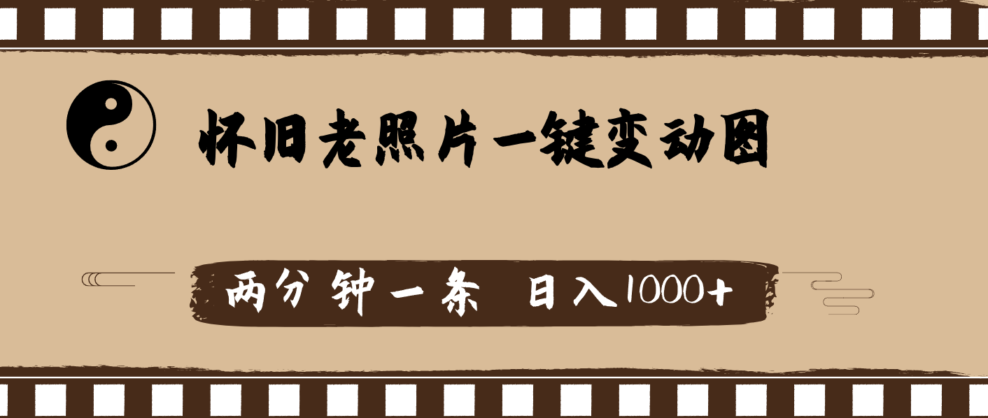 （11872期）怀旧老照片，AI一键变动图，两分钟一条，日入1000+-云长聊项目