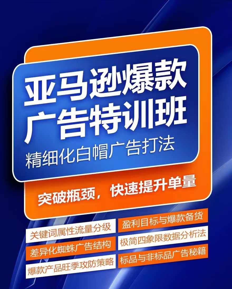 亚马逊爆款广告特训班，快速掌握亚马逊关键词库搭建方法，有效优化广告数据并提升旺季销量-云长聊项目