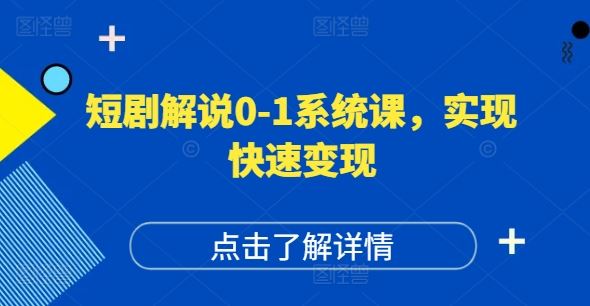 短剧解说0-1系统课，如何做正确的账号运营，打造高权重高播放量的短剧账号，实现快速变现-云长聊项目