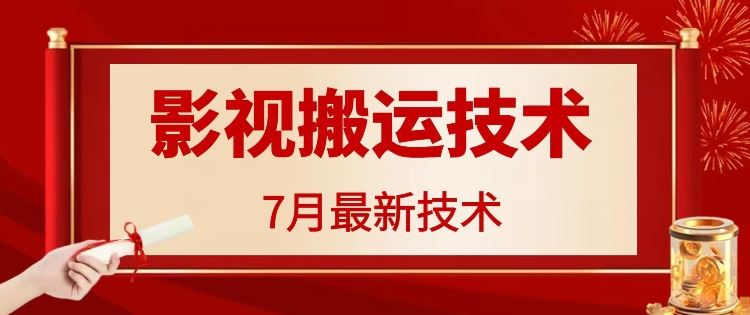 7月29日最新影视搬运技术，各种破百万播放-云长聊项目