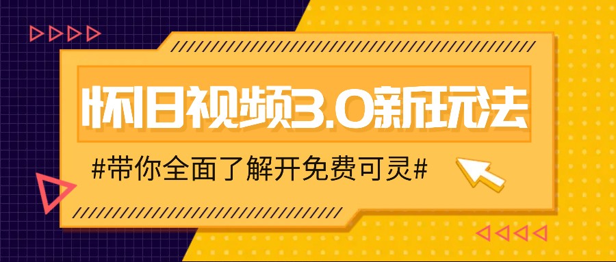 怀旧视频3.0新玩法，穿越时空怀旧视频，三分钟传授变现诀窍【附免费可灵】-云长聊项目