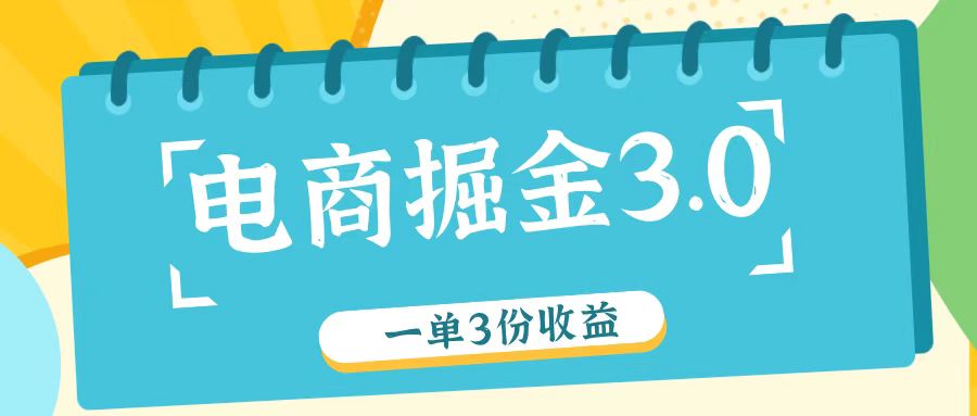 电商掘金3.0一单撸3份收益，自测一单收益26元-云长聊项目