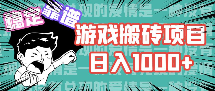 （11900期）游戏自动搬砖项目，日入1000+ 可多号操作-云长聊项目