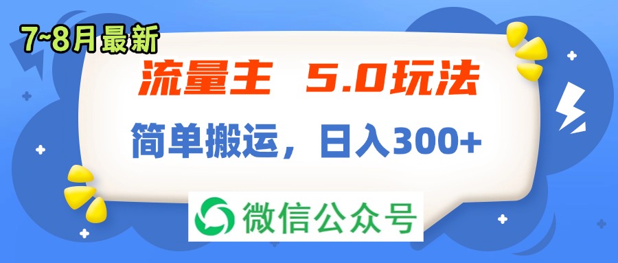 （11901期）流量主5.0玩法，7月~8月新玩法，简单搬运，轻松日入300+-云长聊项目
