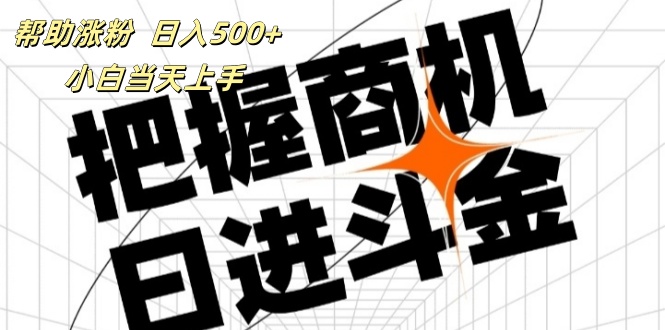 （11902期）帮助涨粉，日入500+，覆盖抖音快手公众号客源广，小白可以直接上手-云长聊项目