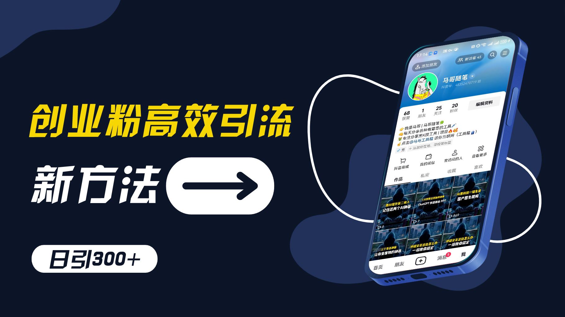 创业粉高效引流，抖音工具号玩法，日引300+，不要成为学习高手，要成为实战高手【揭秘】-云长聊项目