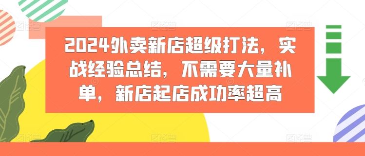 2024外卖新店超级打法，实战经验总结，不需要大量补单，新店起店成功率超高-云长聊项目