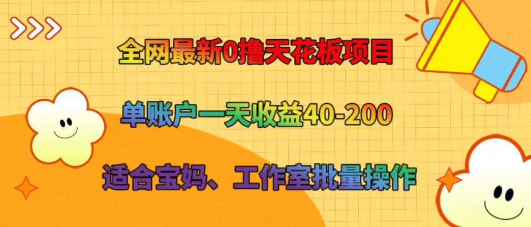 全网最新0撸天花板项目 单账户一天收益40-200 适合宝妈、工作室批量操作-云长聊项目
