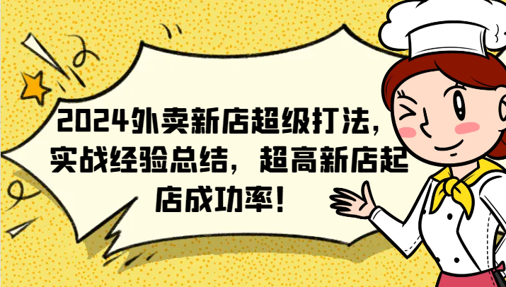2024外卖新店超级打法，实战经验总结，超高新店起店成功率！-云长聊项目