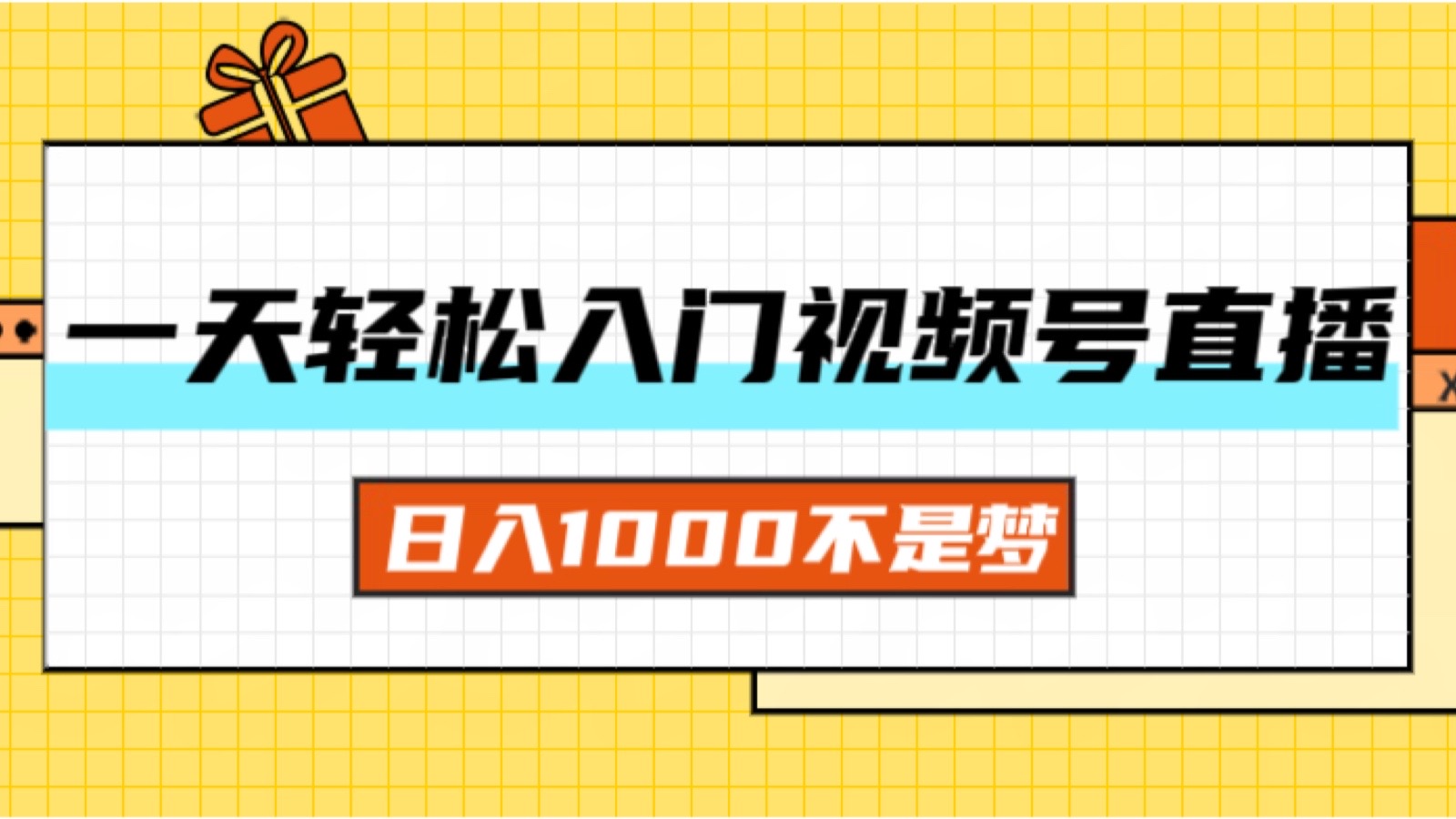 （11906期）一天入门视频号直播带货，日入1000不是梦-云长聊项目