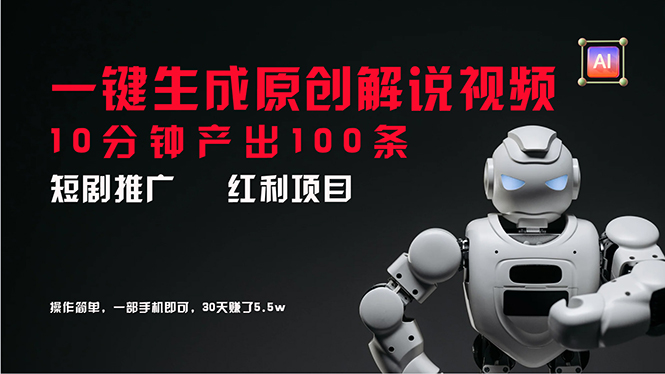 （11907期）短剧推广新思路，AI一键生成原创解说视频，10分钟产出100条，30天赚了5.5w-云长聊项目