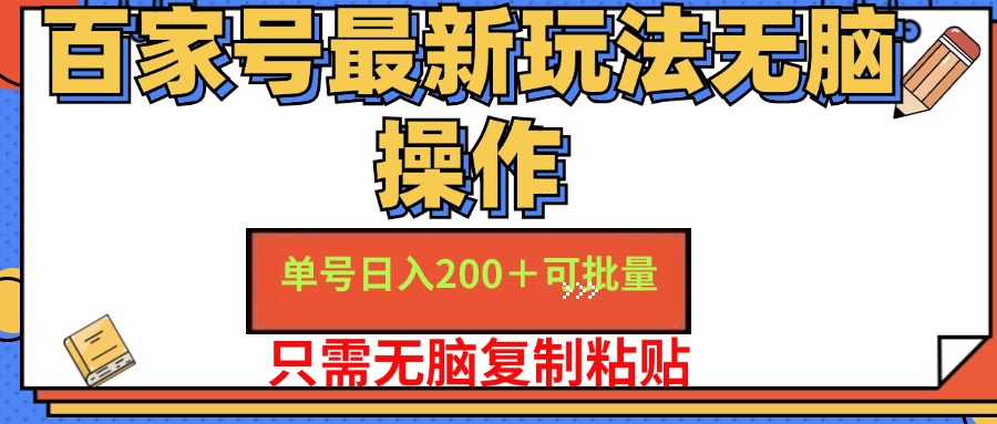 （11909期）百家号 单号一天收益200+，目前红利期，无脑操作最适合小白-云长聊项目