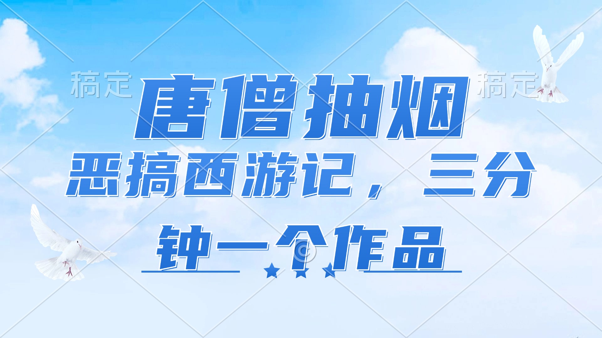 （11912期）唐僧抽烟，恶搞西游记，各平台风口赛道，三分钟一条作品，日入1000+-云长聊项目